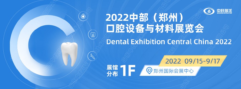 9月15-17日中部（鄭州）口腔展即將盛大開幕！|粉色视频官网大全邀您看展