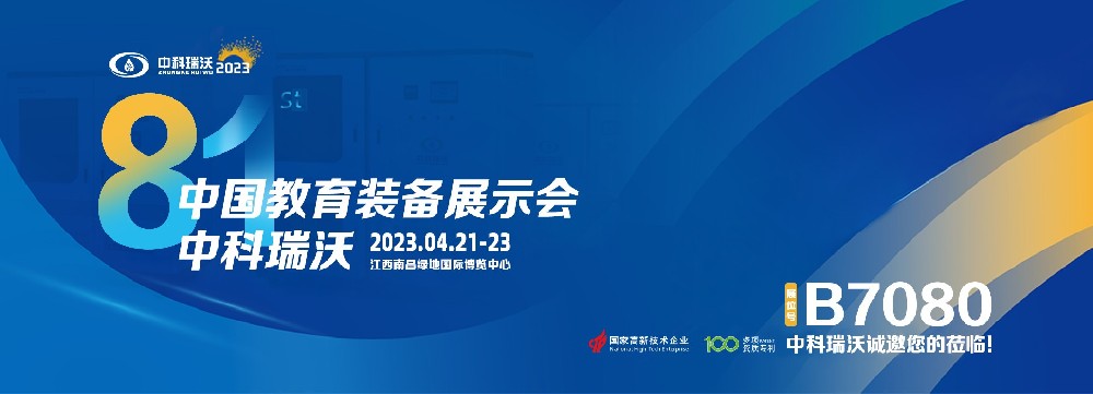 2023年南昌中國教育裝備展即將盛大開幕！|粉色视频官网大全邀您觀展