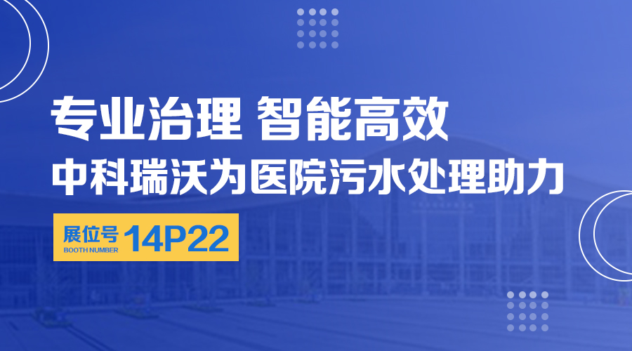 第24屆全國醫院建設大會開展，關注粉色视频官网大全，關注醫用汙水處理設備係統方案