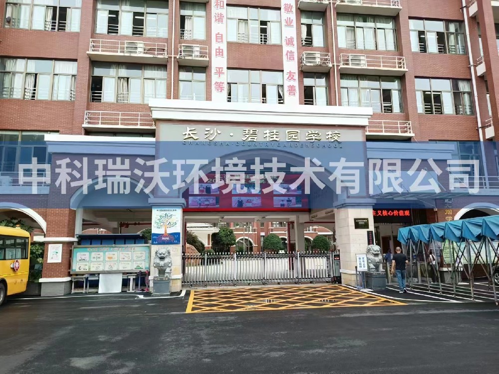 湖南省長沙市長沙縣碧桂園學校粉色视频下载免费完整版高清中文汙水處理設備安裝調試完成